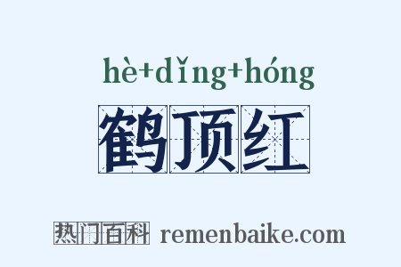 鹤顶红是什么意思的图片